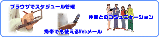 HotBiz-mini〜Webメール機能搭載スケジューラ