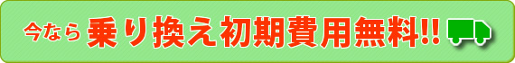 今なら乗り換え初期費用無料!