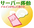 サーバーの移動
