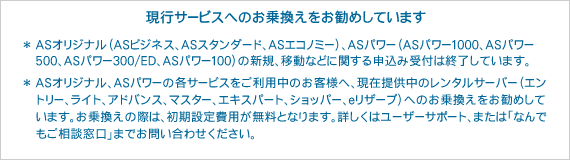 ASJサーバー(ASJサーバー)現行サービスへのお乗換えをお勧めしています ASJサーバー(ASJサーバー)現行サービスへのお乗換えをお勧めしています