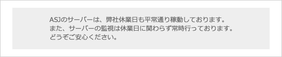 ASJサーバー(ASJサーバー)は年末年始も平常稼動、常時監視しています ASJサーバー(ASJサーバー)は年末年始も平常稼動、常時監視しています