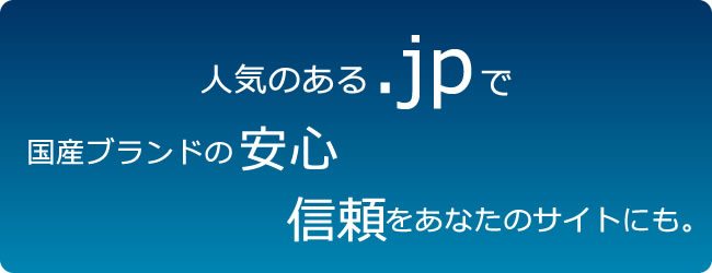 JPドメインは人気のドメイン!
