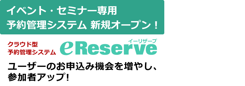 イベント・セミナーの予約ならクラウド型予約管理システムeリザーブにお任せ