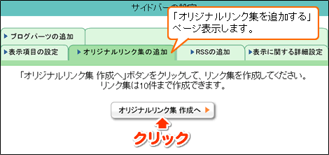 「オリジナルリンク集作成へ」ボタンをクリックします