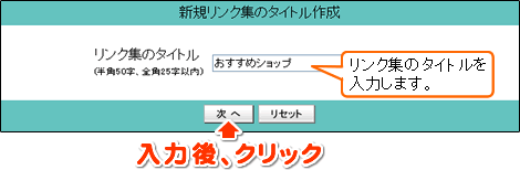リンク集のタイトルを入力し、次へボタンをクリックします