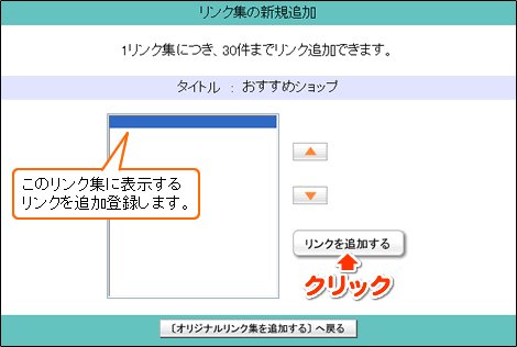 「リンクを追加する」をクリックします
