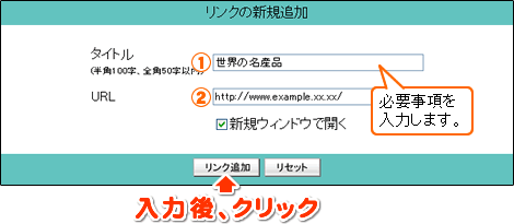 タイトルとURLを入力し、リンク追加をクリックします