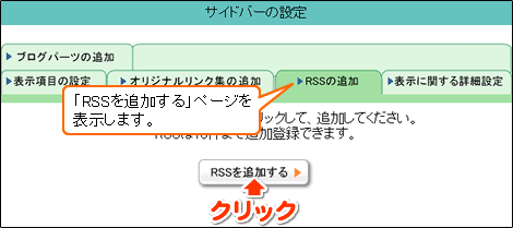 RSSを追加するボタンをクリックします