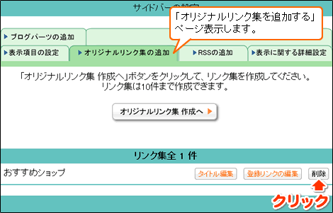 リンク集を削除する場合は、削除ボタンをクリックします