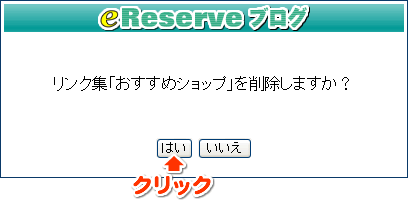 内容を確認し、「はい」ボタンをクリックします"