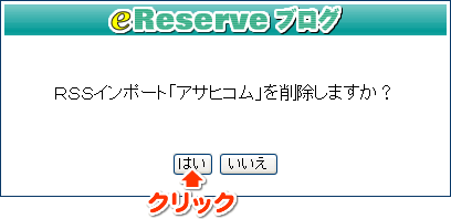内容を確認し、「はい」ボタンをクリックします"