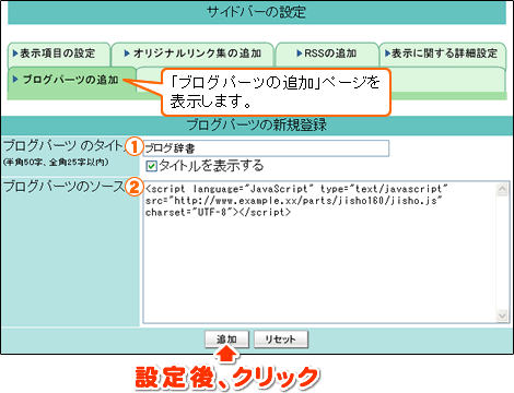 ブログパーツを追加するボタンをクリックします