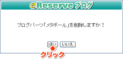 内容を確認し、「はい」ボタンをクリックします"