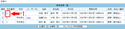 確認する予約番号をクリックします