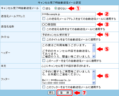 【キャンセル完了時自動返信メール】の設定をします