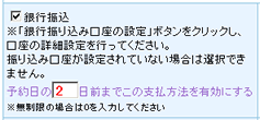 銀行振込で設定し、予約日の【2】日前までこの支払方法を有効にする