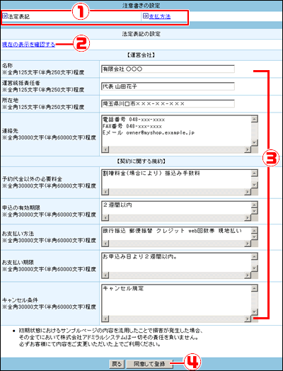 【注意書きの設定】を設定します