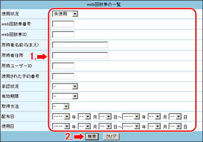 回数券一覧を検索します