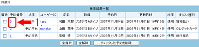 変更したい予約番号をクリックします