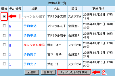 削除する予約ボタンをクリックします