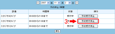 予約受付停止をクリックします