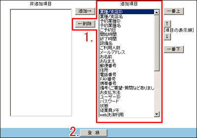 表示しない項目を選んで削除ボタンをクリック