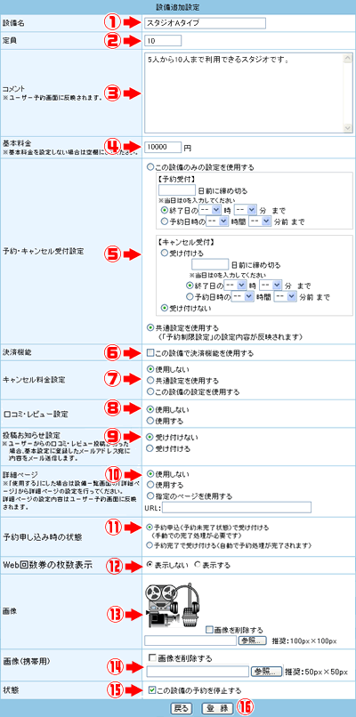 設備の編集