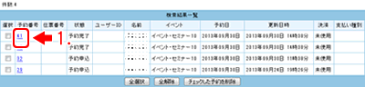 確認する予約番号をクリックします