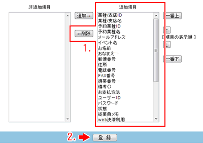 表示しない項目を選んで削除ボタンをクリック