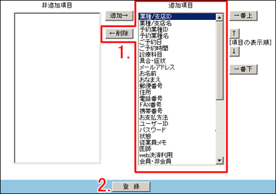 表示しない項目を選んで削除ボタンをクリック