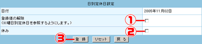 【日別定休日設定】が表示されます。