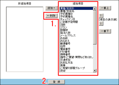 表示しない項目を選んで削除ボタンをクリック