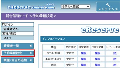 予約業種設定をクリックします