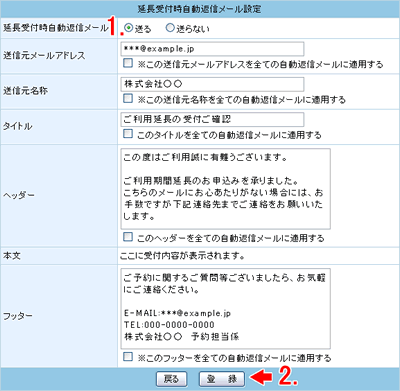 延長受付時自動返信メールの設定