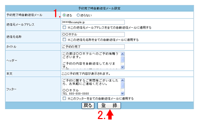 予約受付完了時自動返信メールの設定