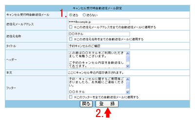 キャンセル受付時自動返信メールの設定