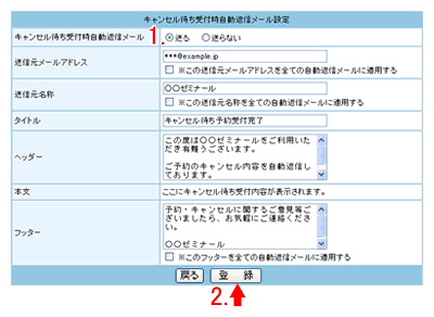 キャンセル待ち予約受付自動返信メールの設定