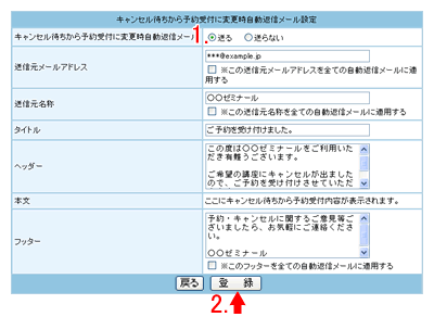 キャンセル待ちから予約受付に変更時自動返信メールの設定