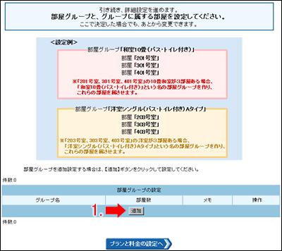 部屋グループの追加