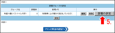 部屋グループの設定画面