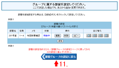 部屋の情報設定画面