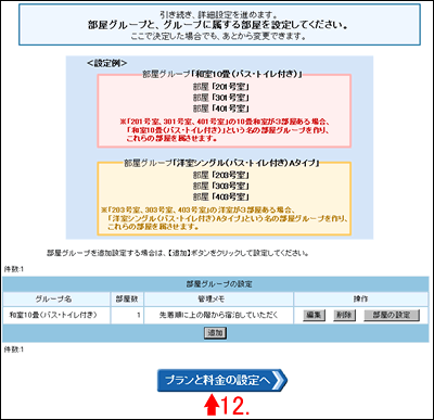 部屋グループの設定画面