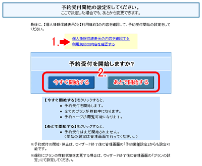予約受付開始の設定