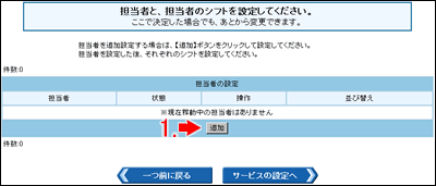 担当者の追加