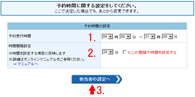 予約時間の設定