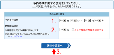 予約時間の設定