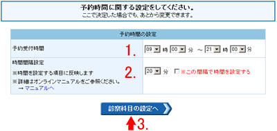 予約時間の設定