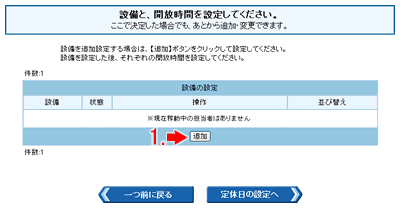 設備の設定