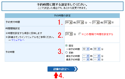 予約時間の設定