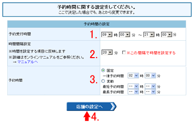 予約時間の設定